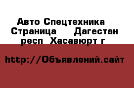 Авто Спецтехника - Страница 2 . Дагестан респ.,Хасавюрт г.